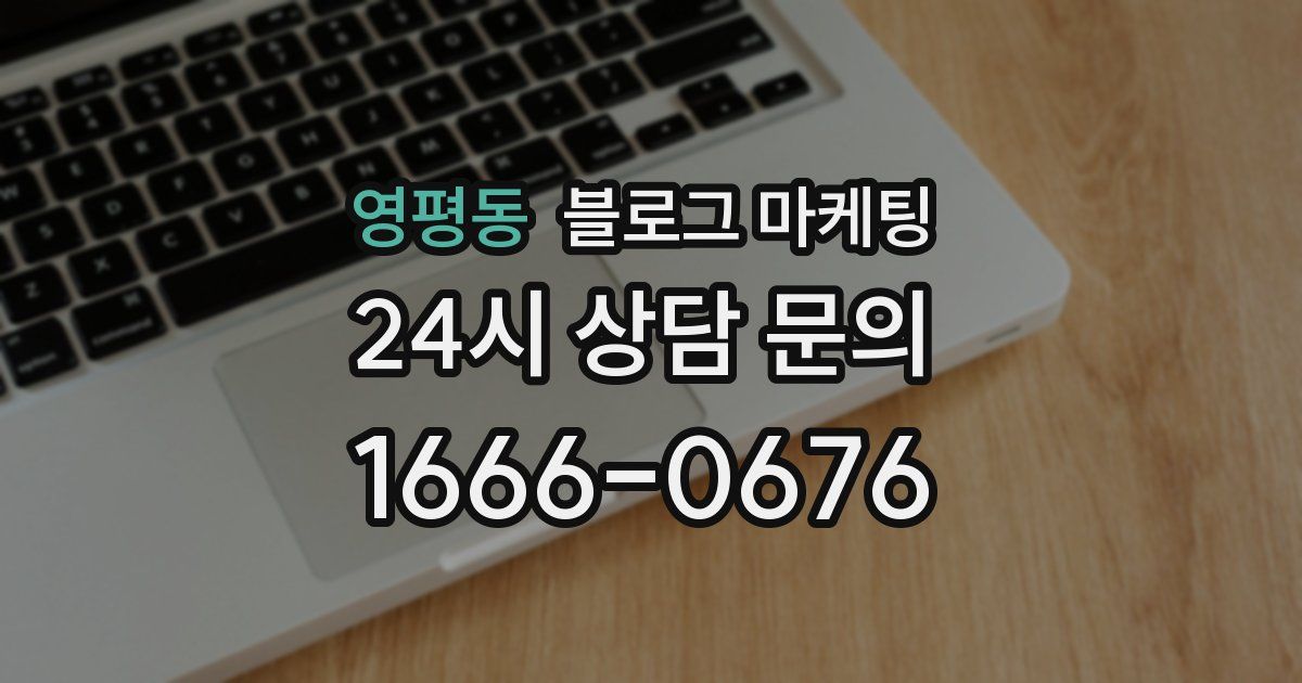 영평동 블로그 마케팅