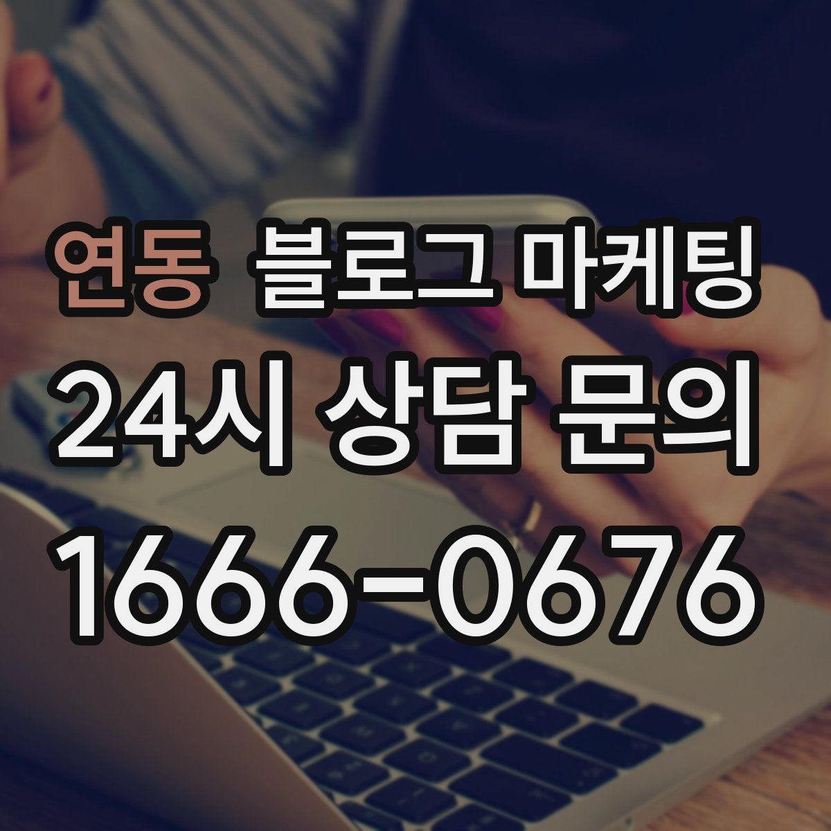 연동 블로그 마케팅