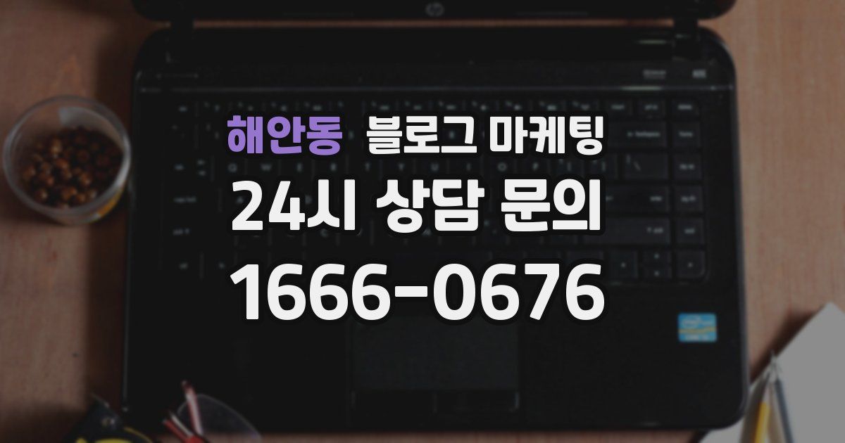 해안동 블로그 마케팅