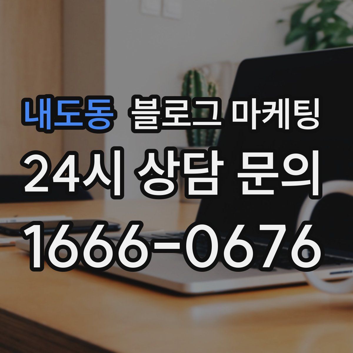 내도동 블로그 마케팅