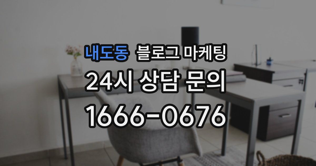 내도동 블로그 마케팅