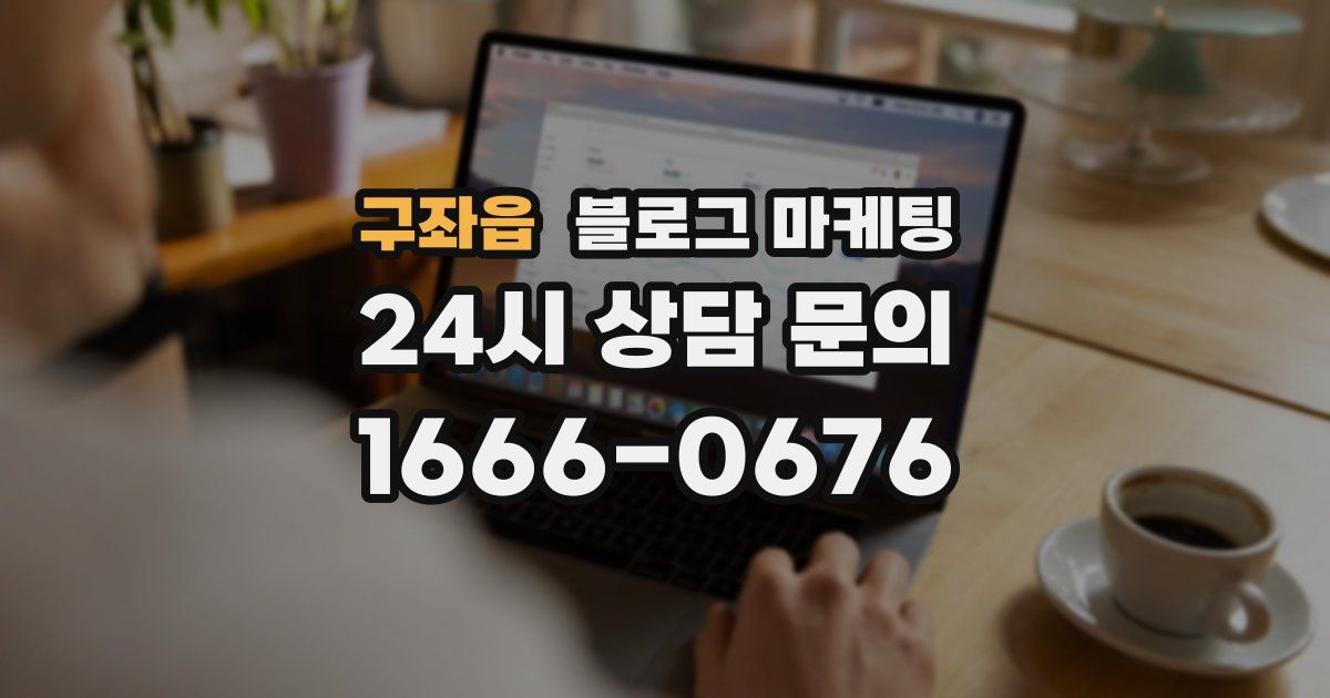구좌읍 블로그 마케팅