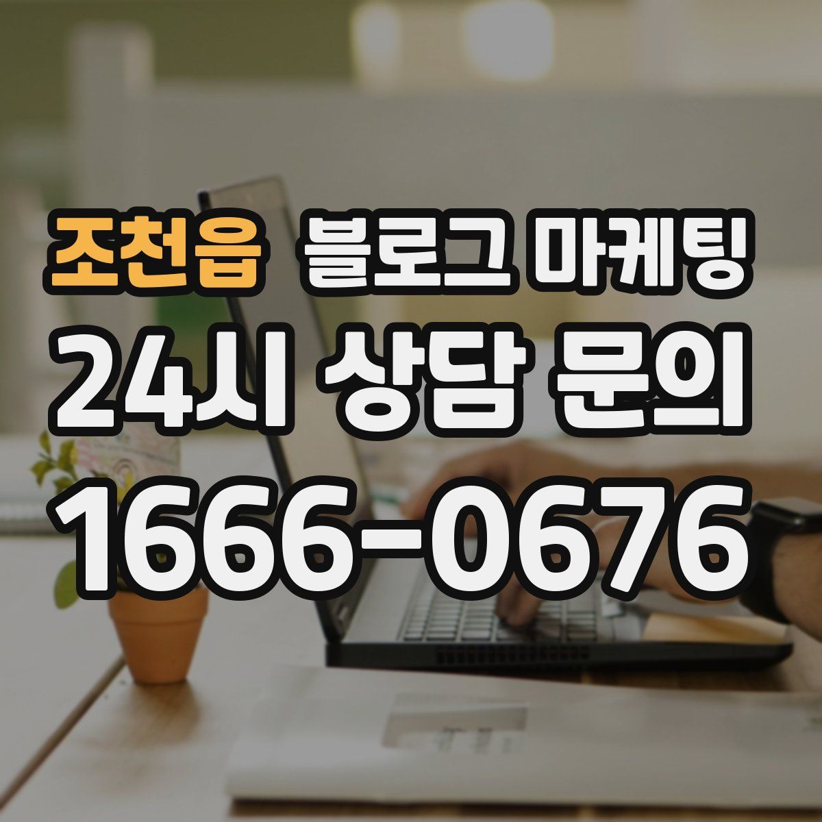조천읍 블로그 마케팅