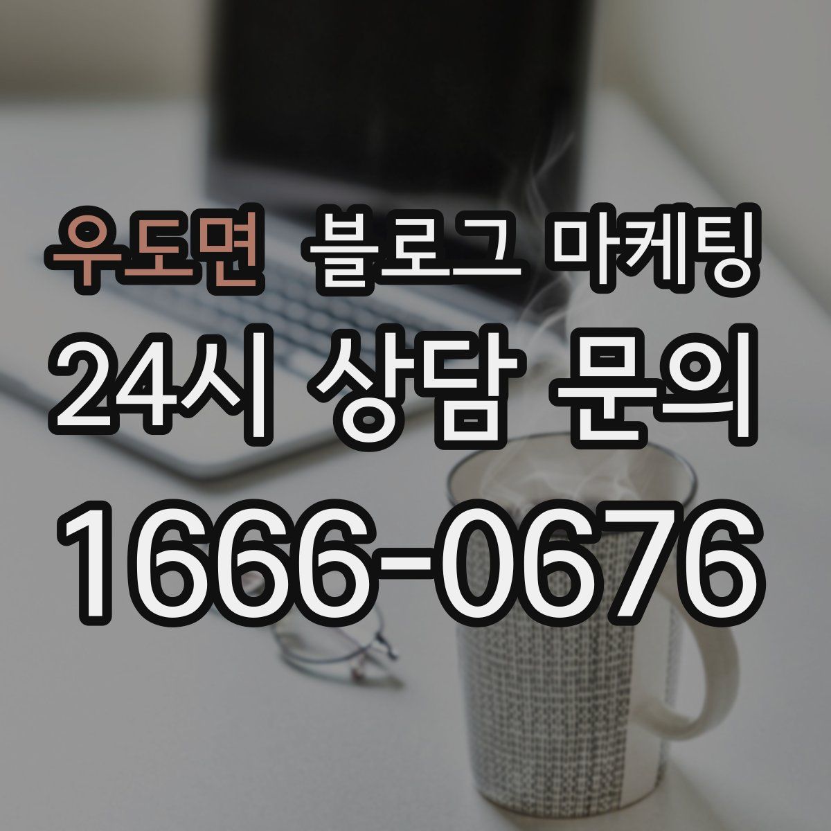우도면 블로그 마케팅
