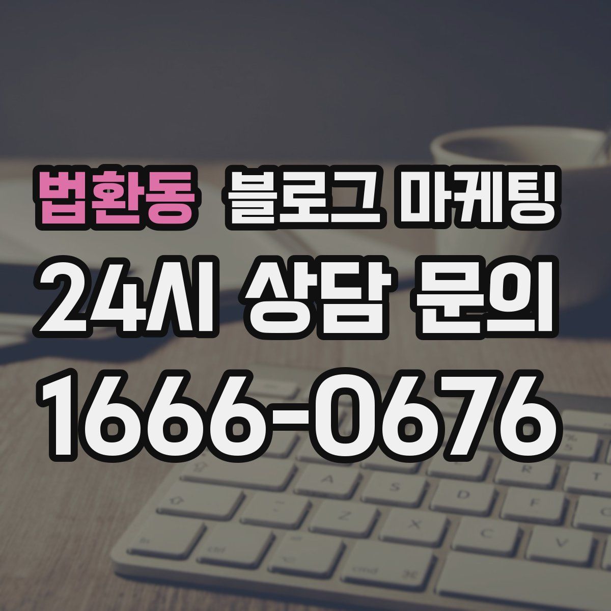 법환동 블로그 마케팅