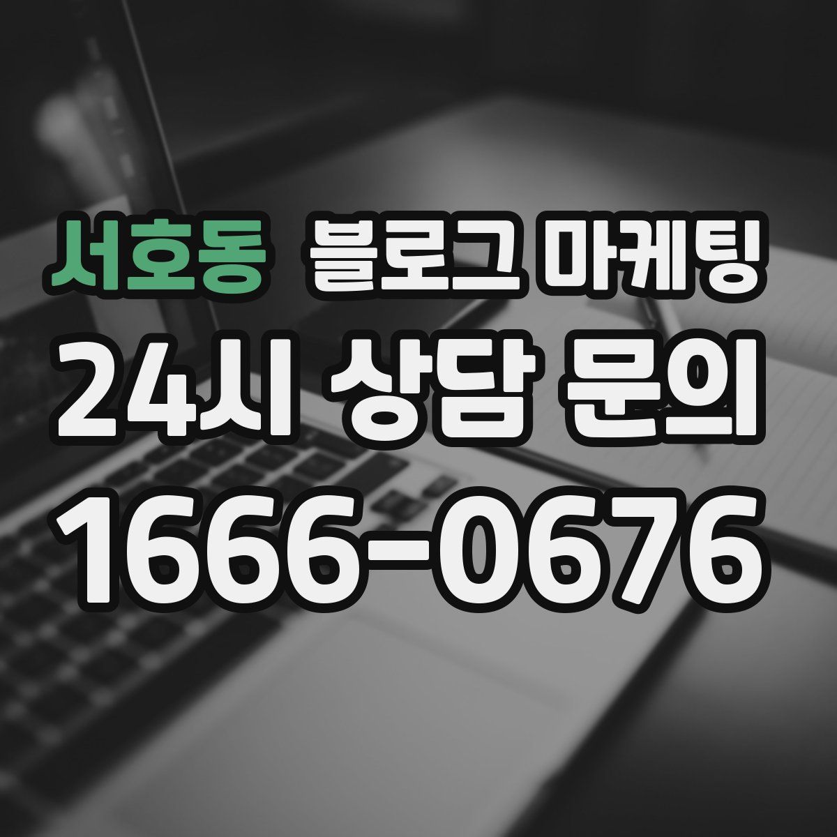 서호동 블로그 마케팅