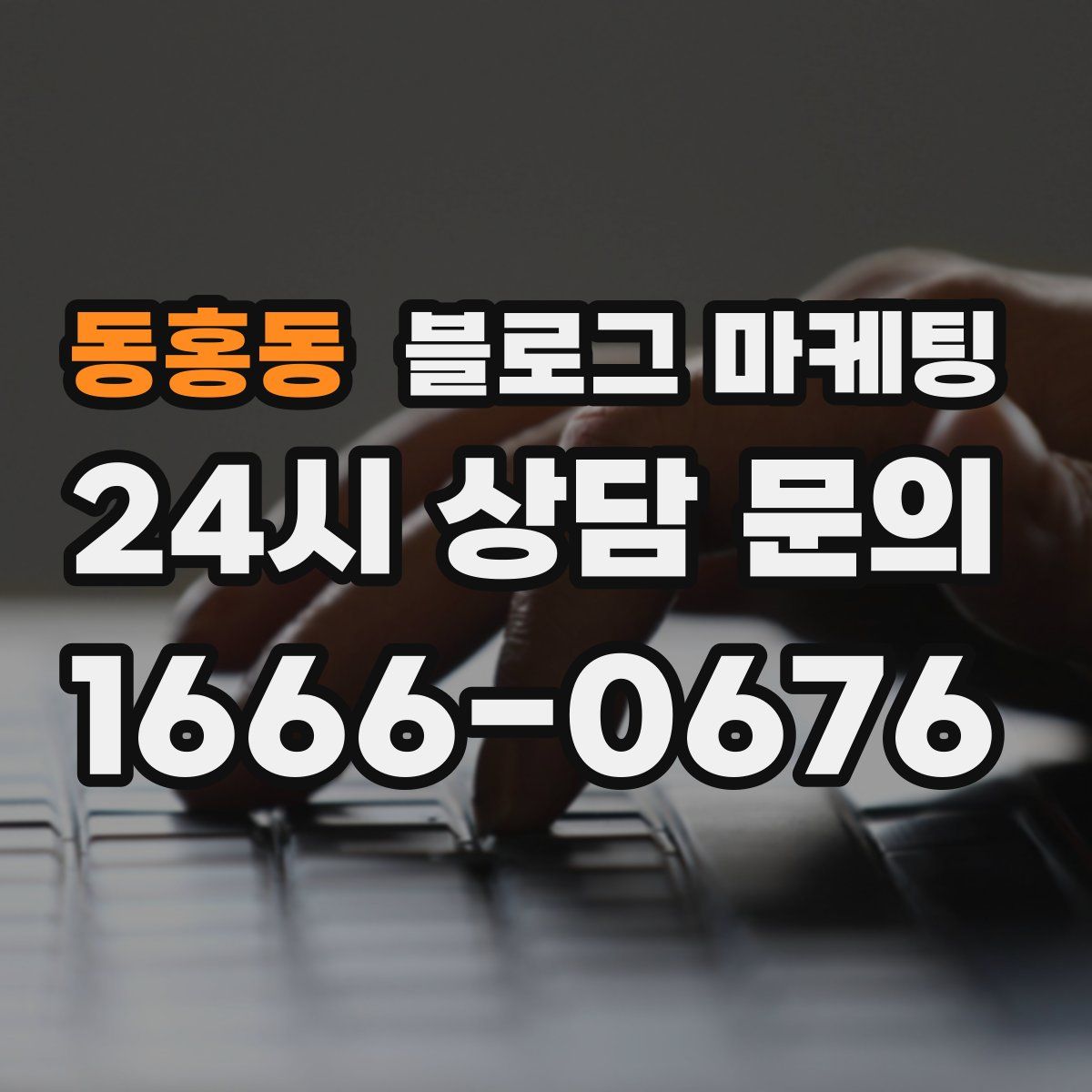 동홍동 블로그 마케팅