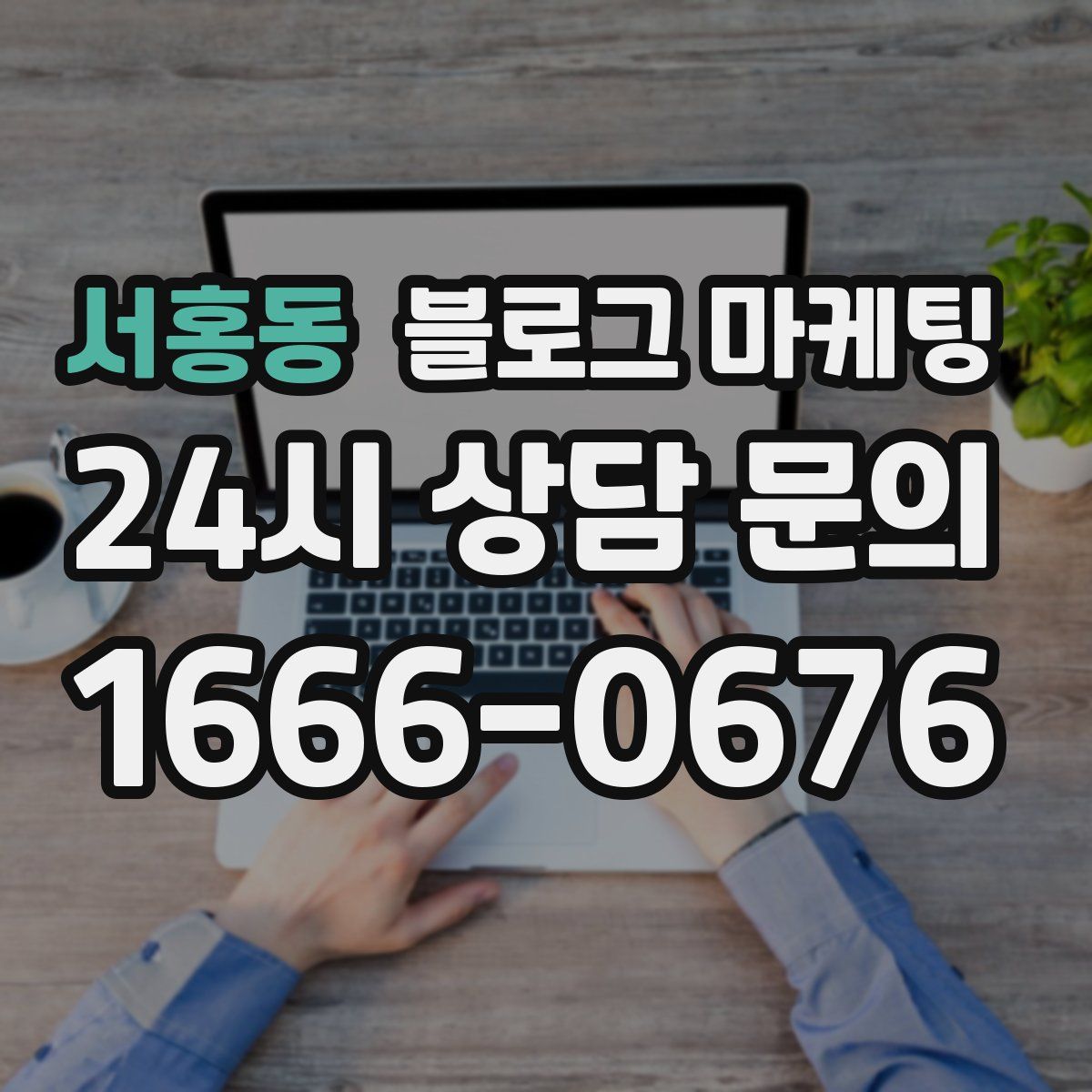 서홍동 블로그 마케팅