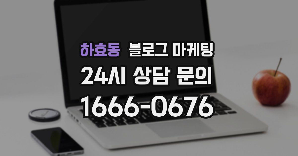 하효동 블로그 마케팅