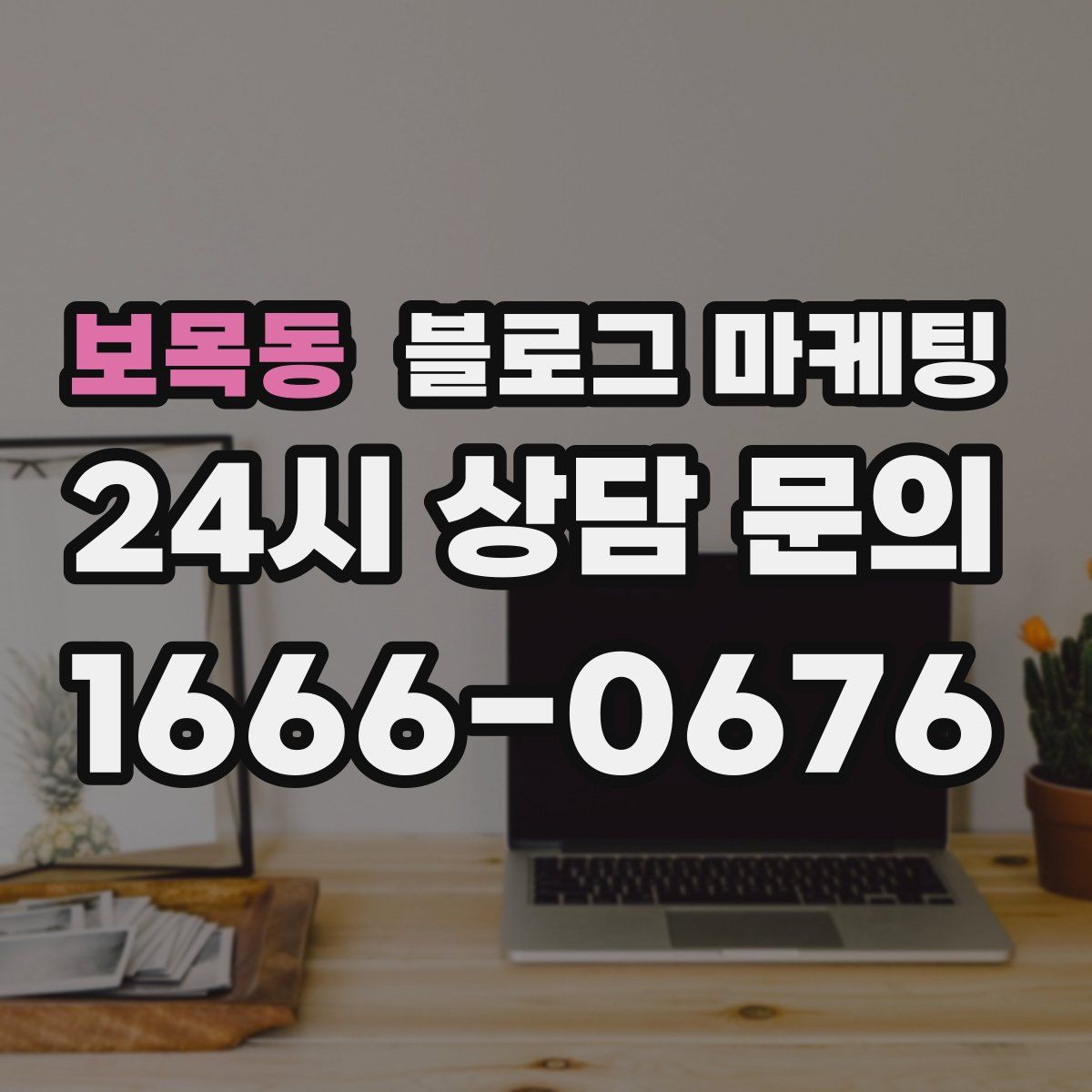 보목동 블로그 마케팅