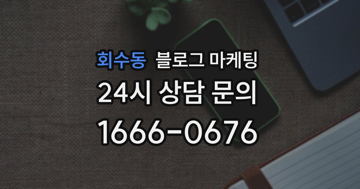 회수동 블로그 마케팅