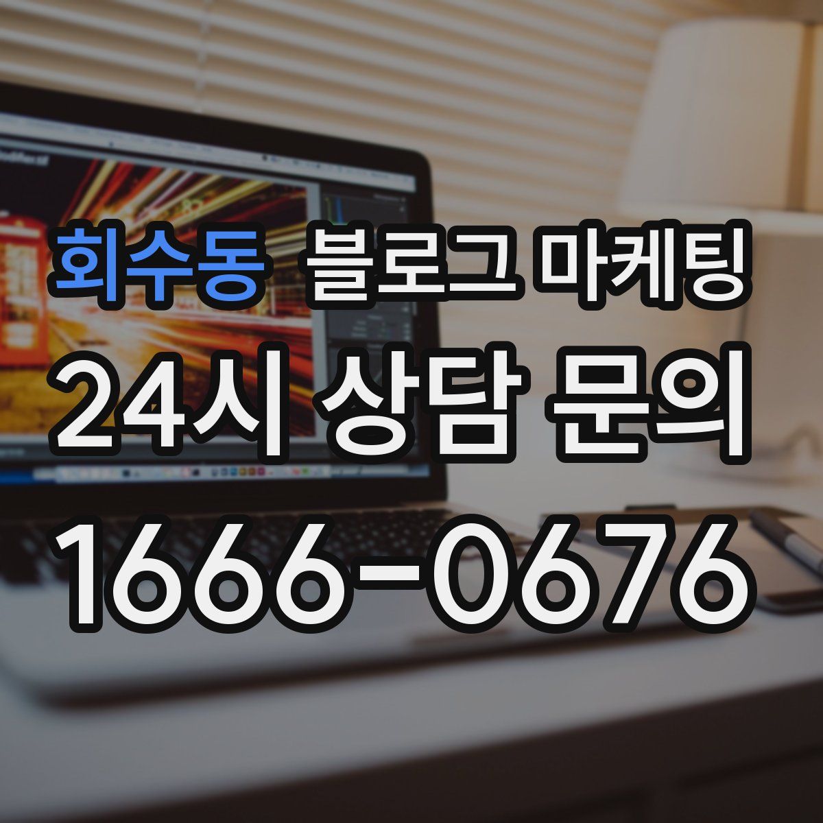 회수동 블로그 마케팅