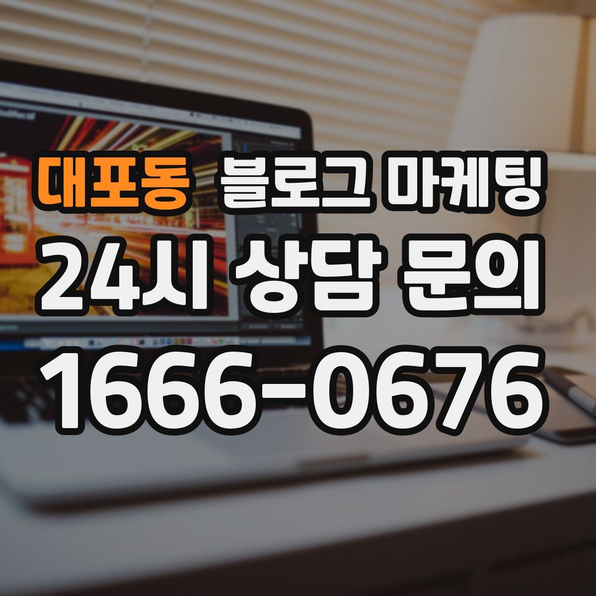 대포동 블로그 마케팅