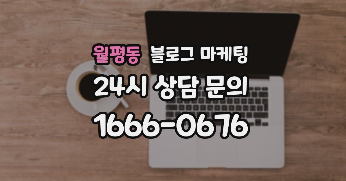 월평동 블로그 마케팅