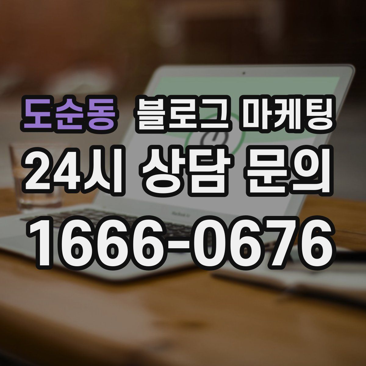 도순동 블로그 마케팅
