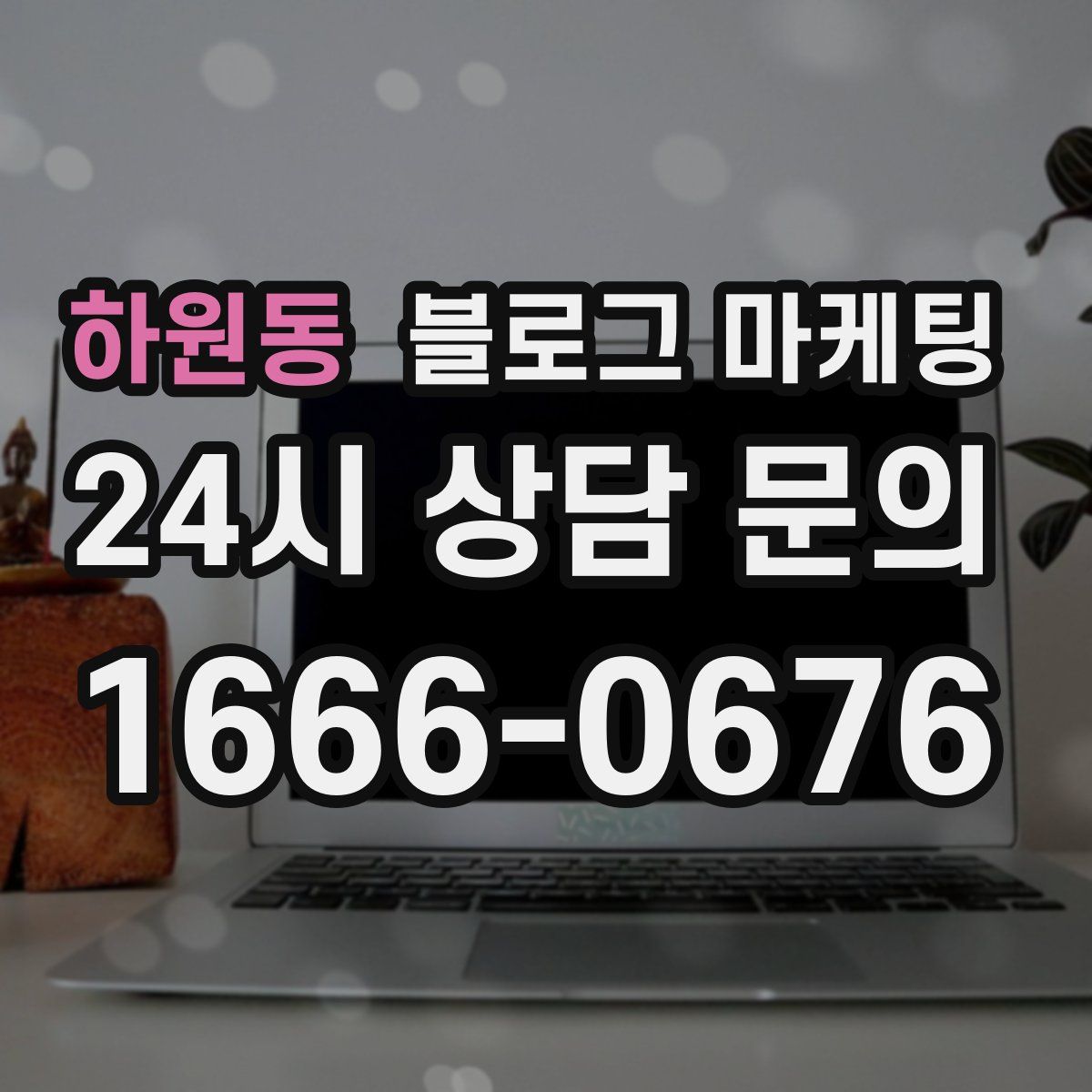 하원동 블로그 마케팅