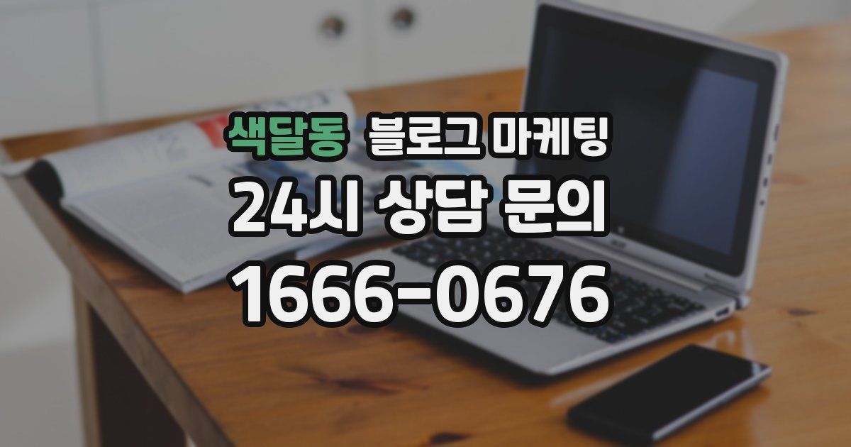 색달동 블로그 마케팅