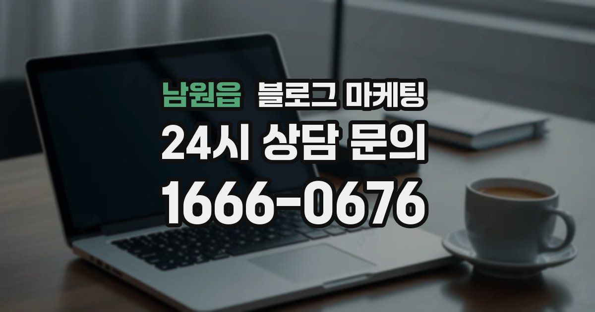 남원읍 블로그 마케팅