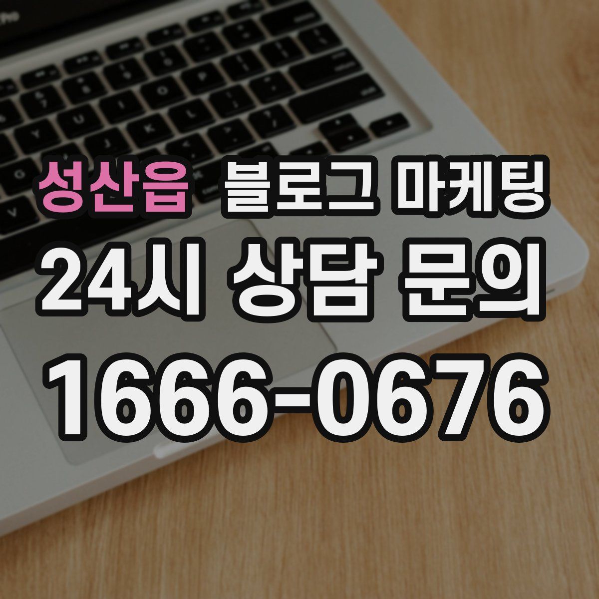성산읍 블로그 마케팅