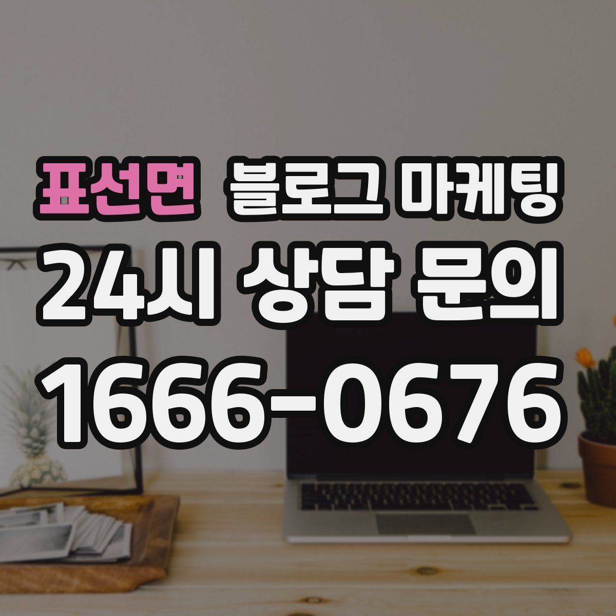 표선면 블로그 마케팅