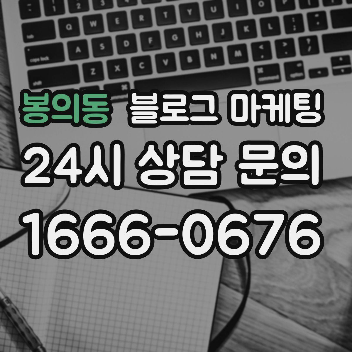 봉의동 블로그 마케팅