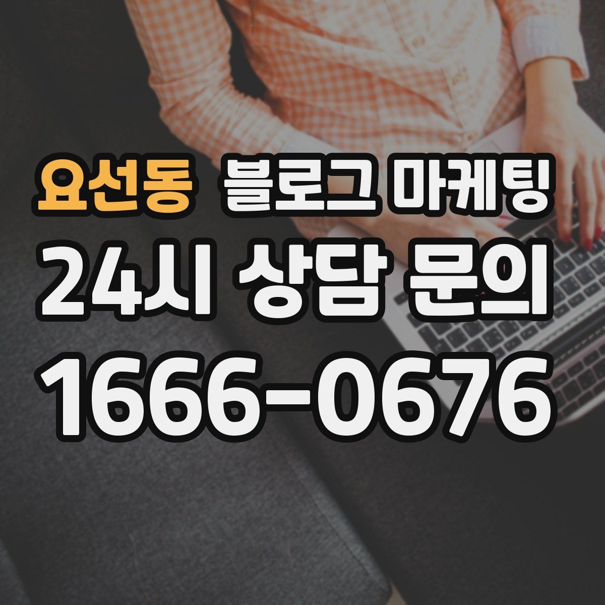요선동 블로그 마케팅