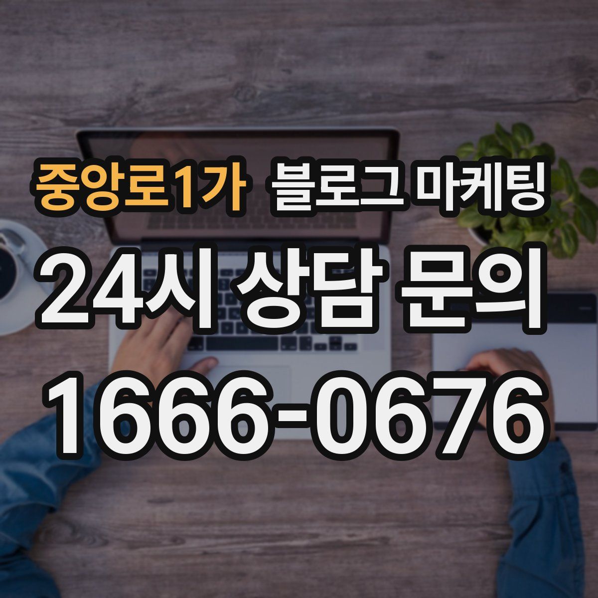 중앙로1가 블로그 마케팅