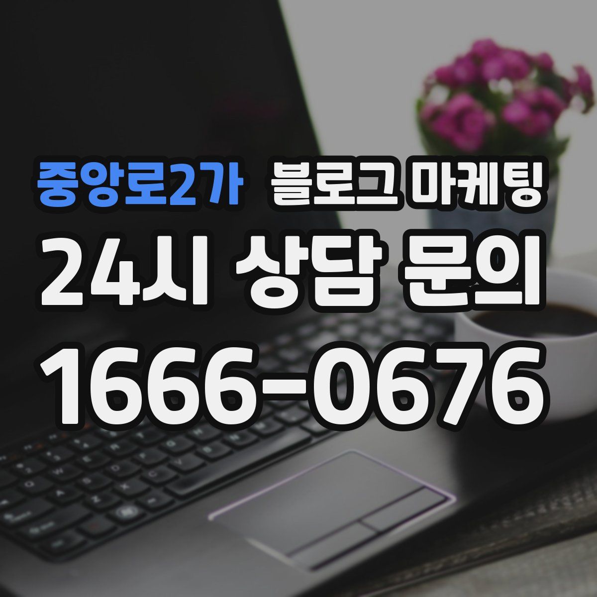 중앙로2가 블로그 마케팅