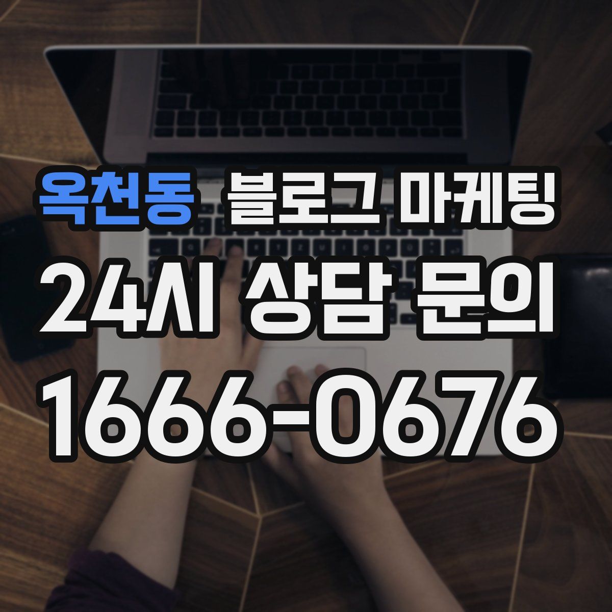 옥천동 블로그 마케팅