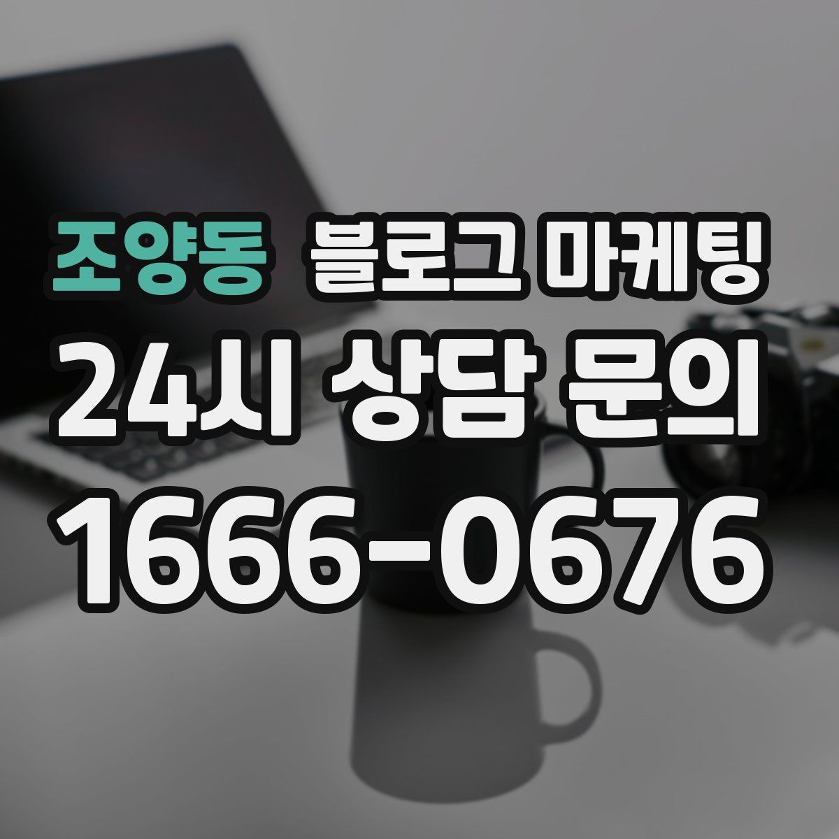 조양동 블로그 마케팅