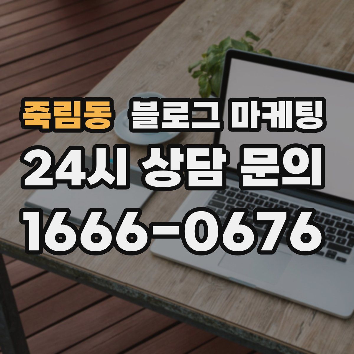 죽림동 블로그 마케팅