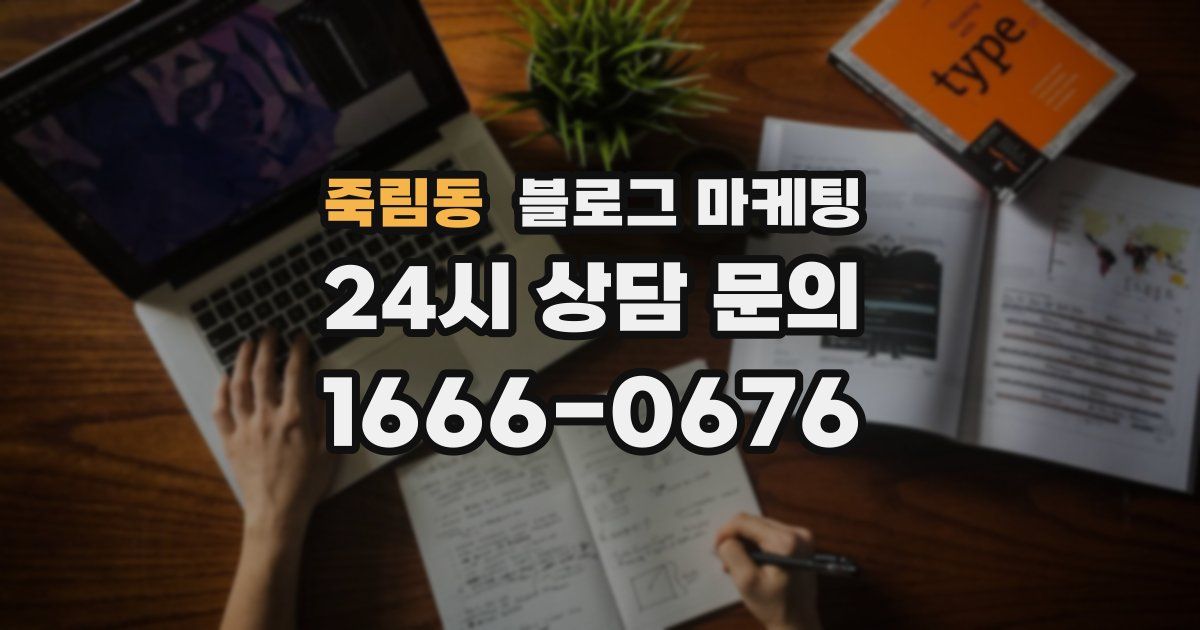 죽림동 블로그 마케팅