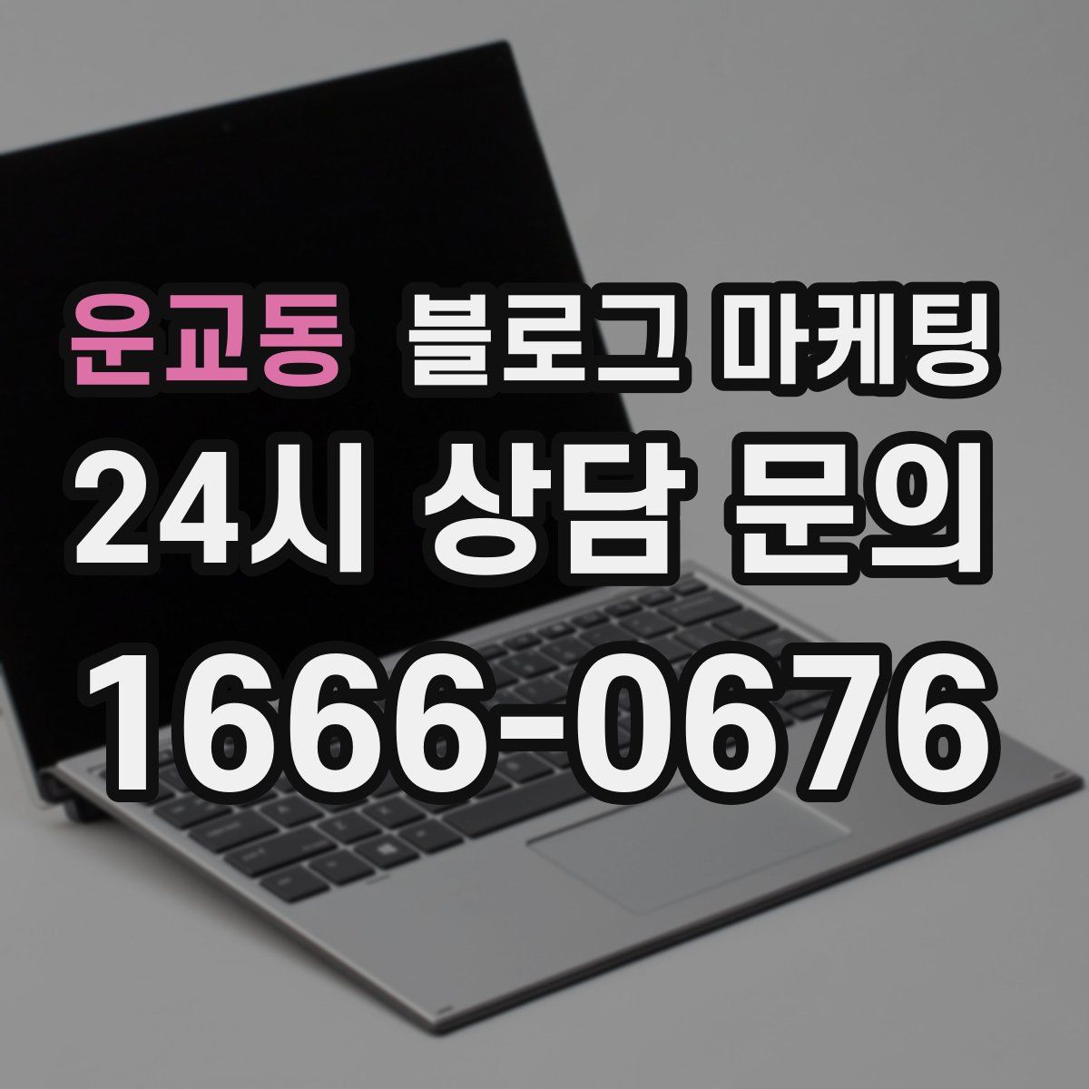 운교동 블로그 마케팅