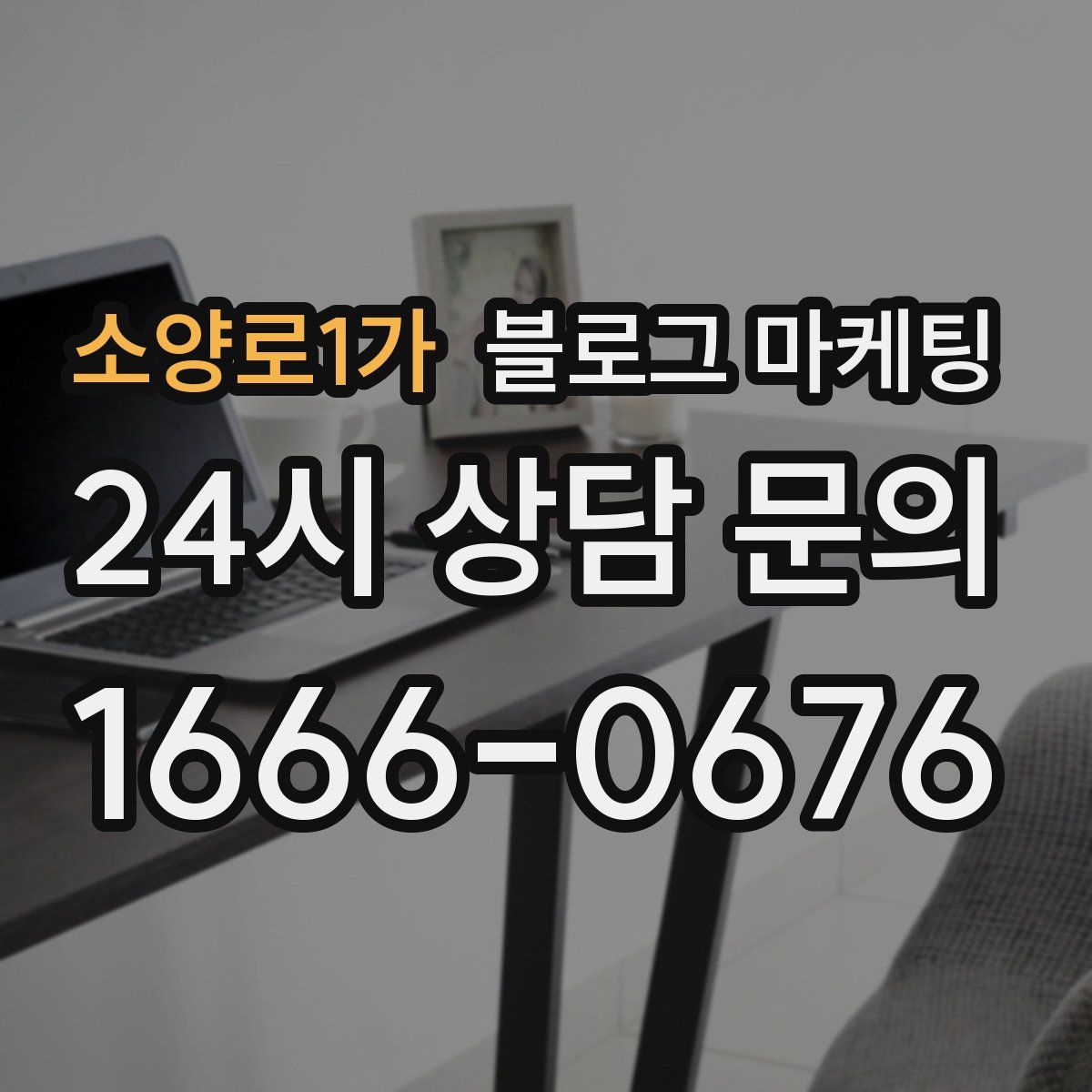 소양로1가 블로그 마케팅