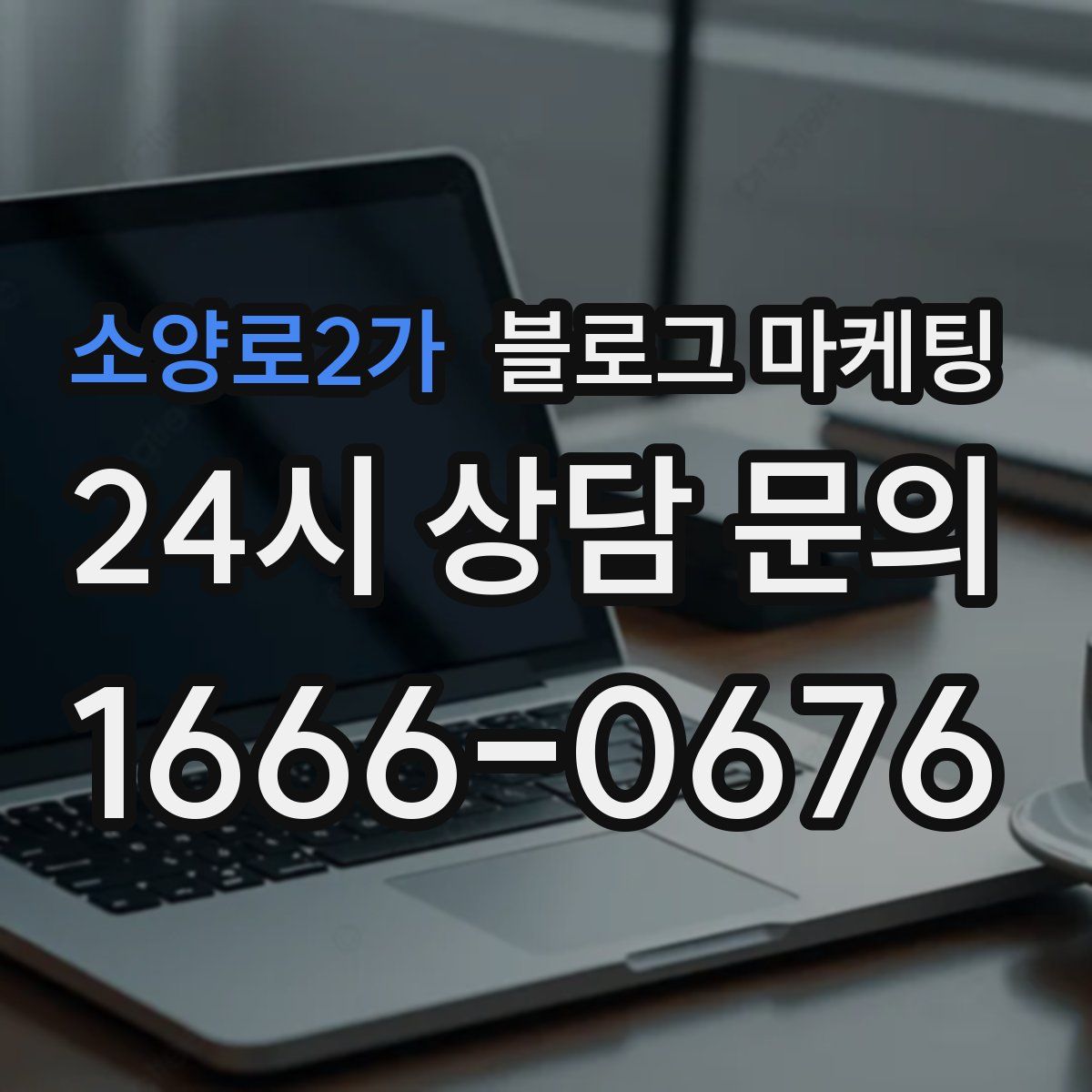 소양로2가 블로그 마케팅