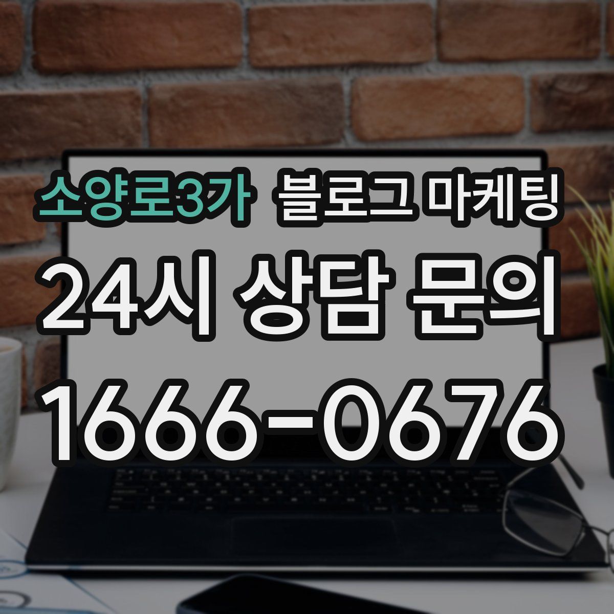 소양로3가 블로그 마케팅