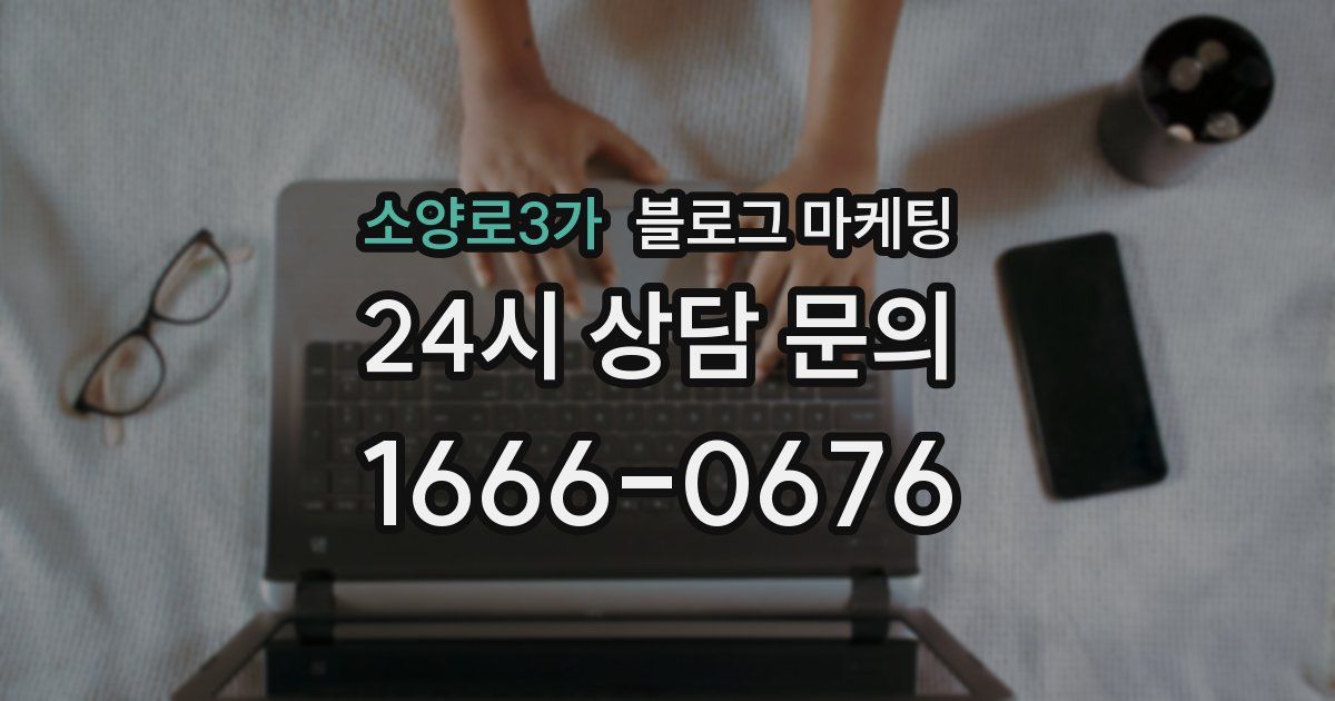 소양로3가 블로그 마케팅