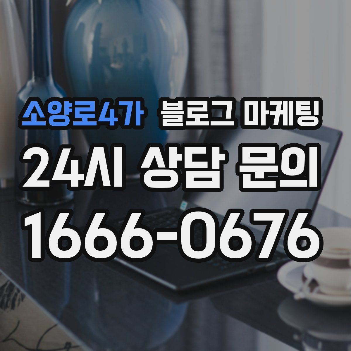 소양로4가 블로그 마케팅