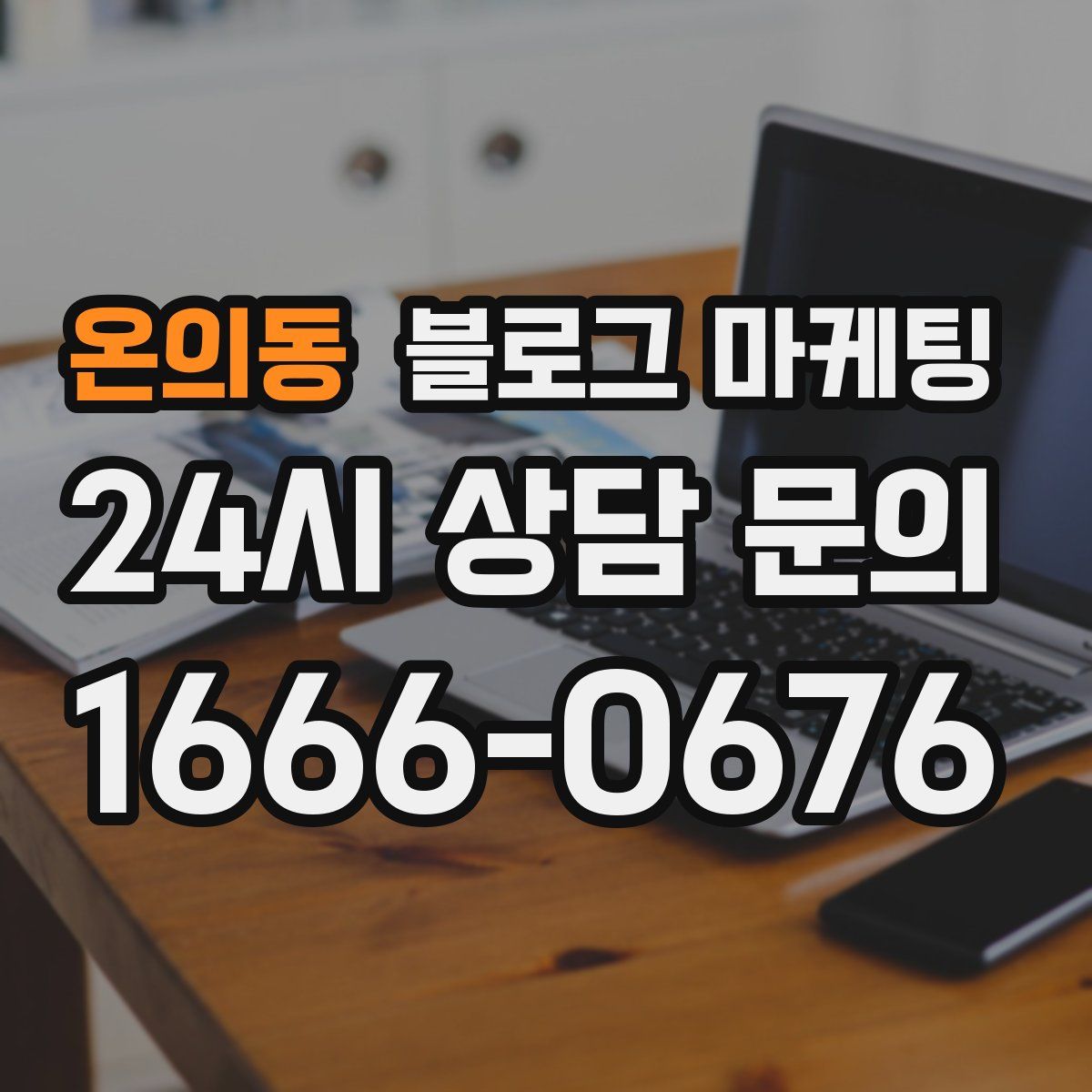 온의동 블로그 마케팅