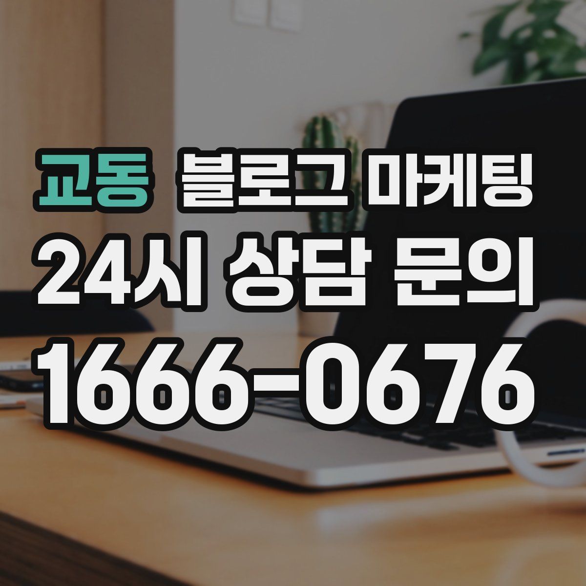 교동 블로그 마케팅