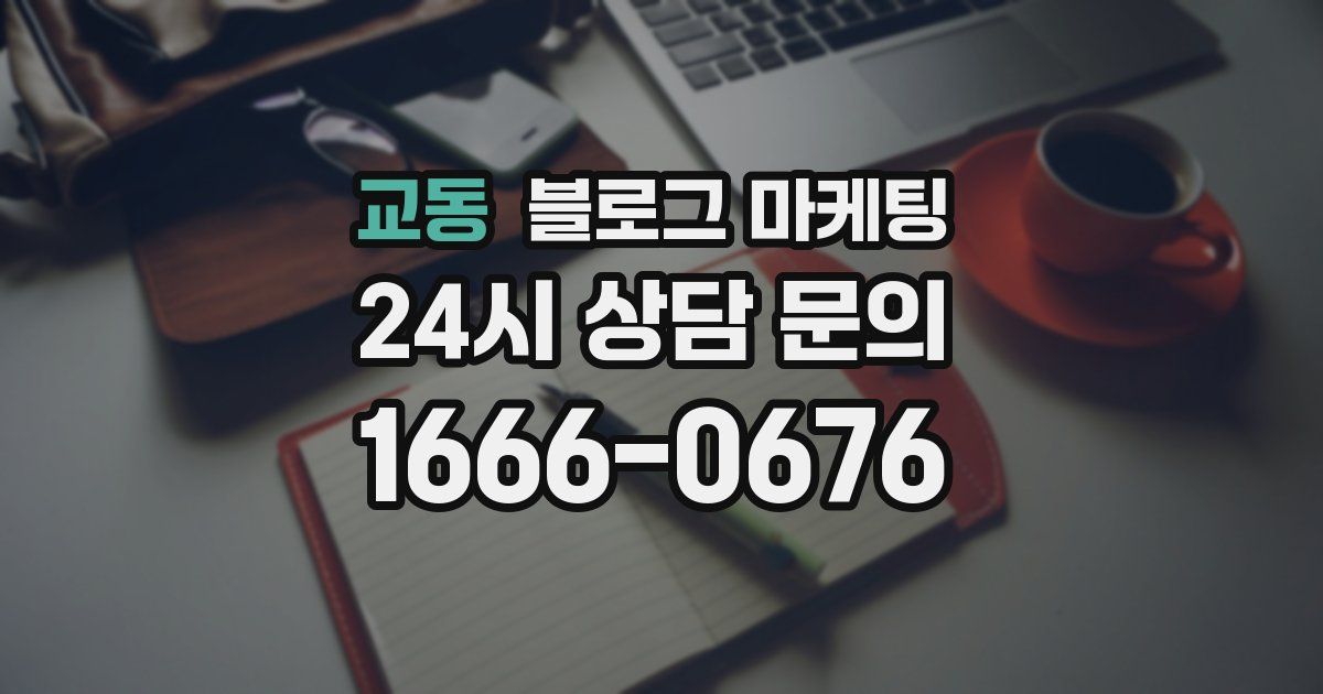 교동 블로그 마케팅