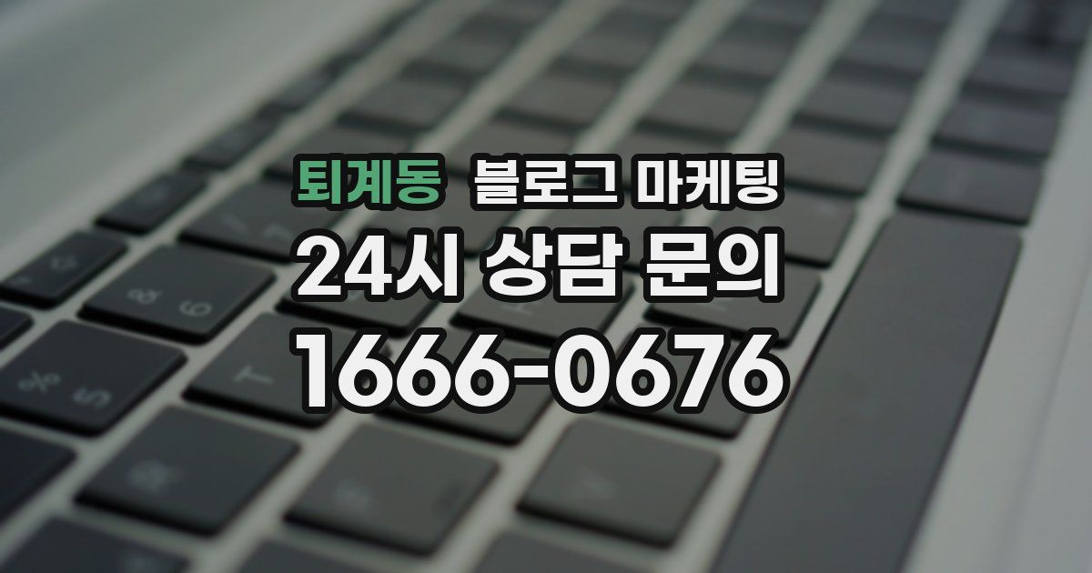 퇴계동 블로그 마케팅