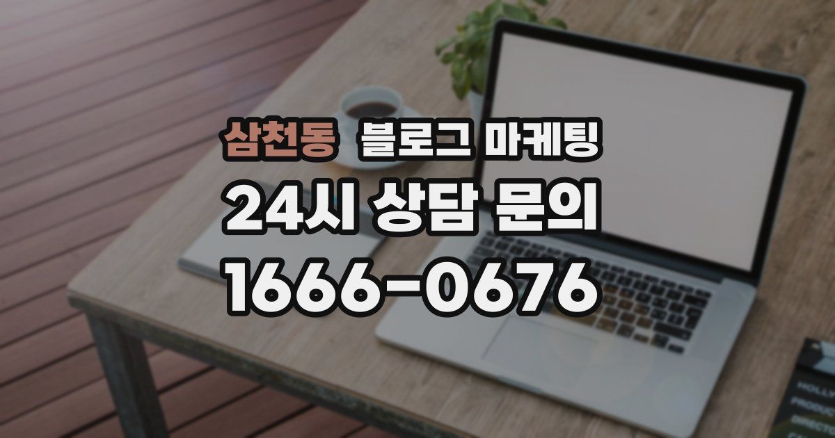삼천동 블로그 마케팅
