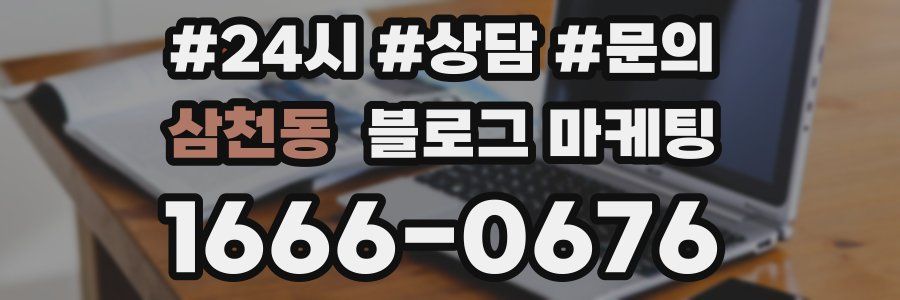 삼천동 브랜드 블로그