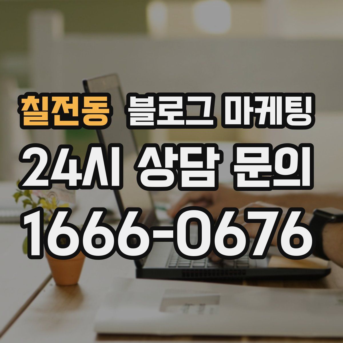 칠전동 블로그 마케팅