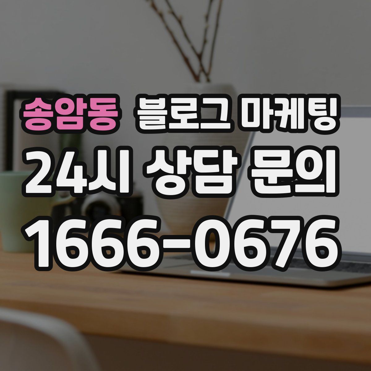 송암동 블로그 마케팅