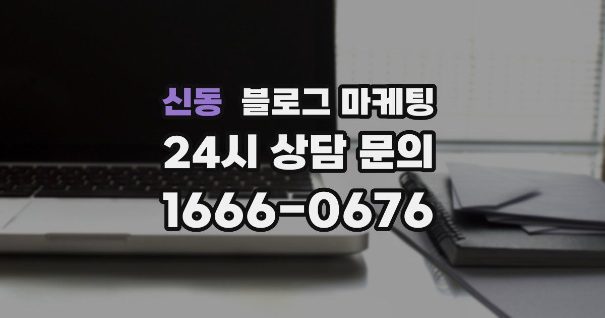 신동 블로그 마케팅