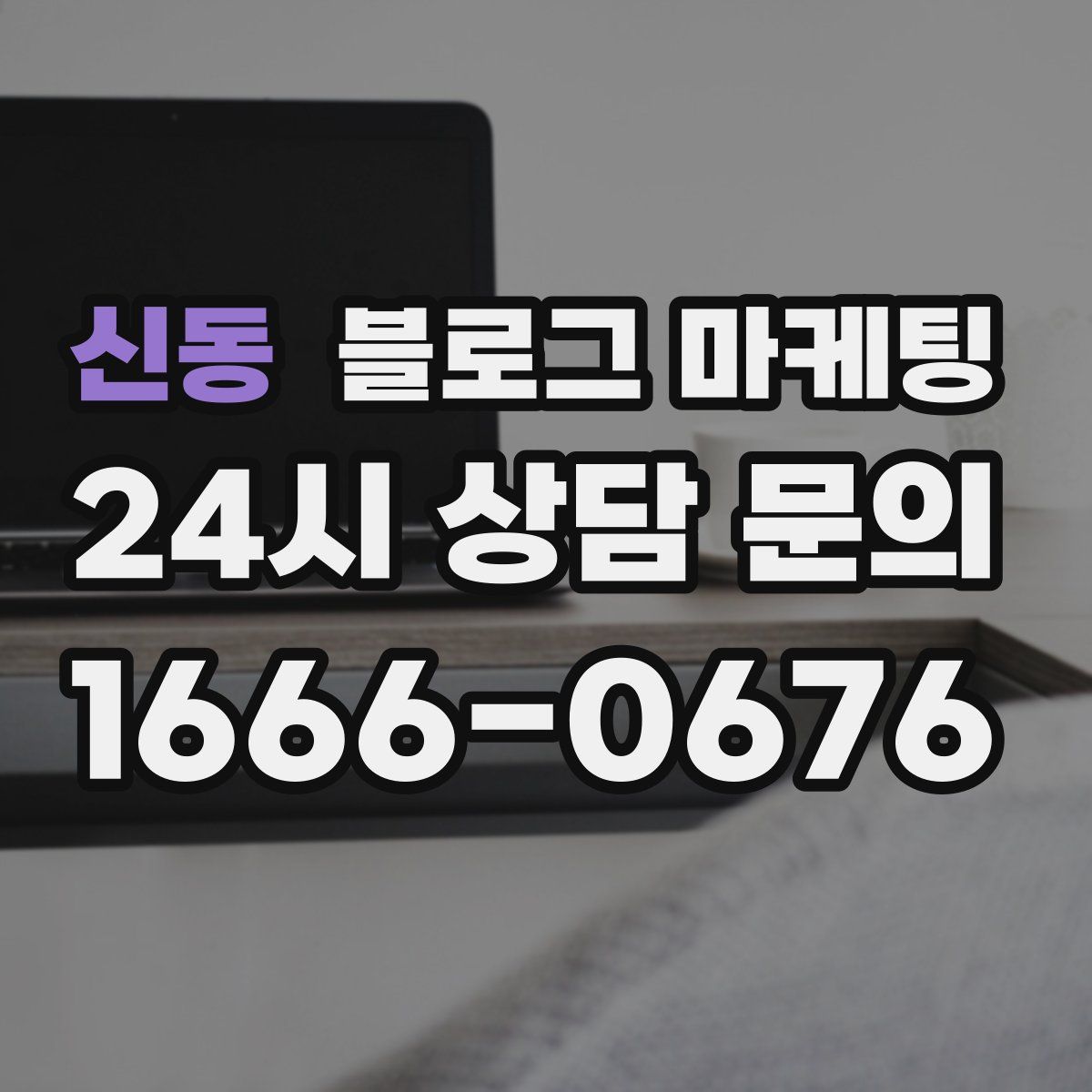 신동 블로그 마케팅