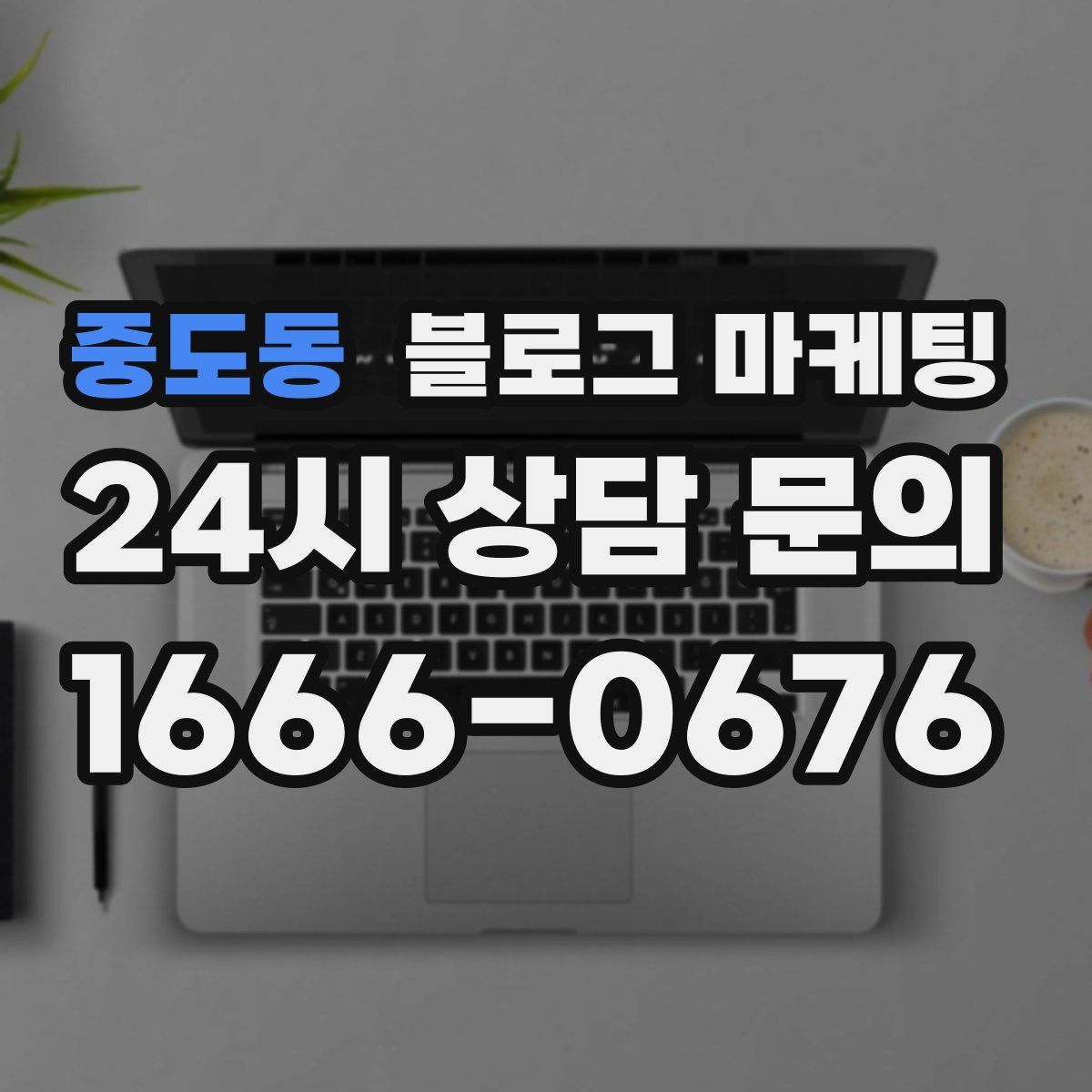 중도동 블로그 마케팅