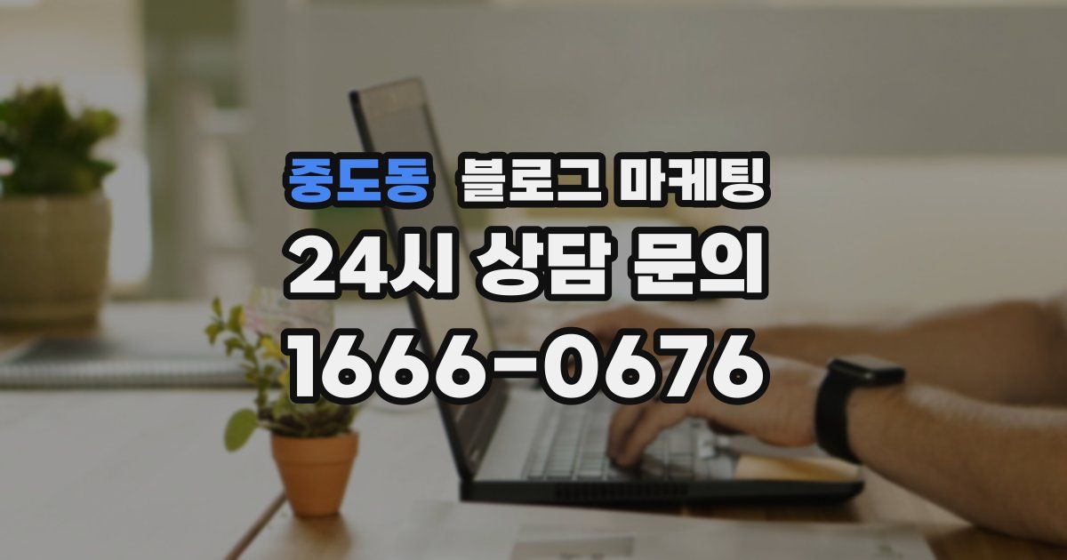 중도동 블로그 마케팅